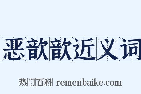 恶歆歆近义词是什么意思的图片
